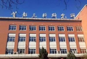 昌平区首都儿科研究所附属儿童医院